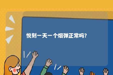悦刻一天一个烟弹正常吗？ 